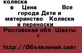 коляска  Reindeer Prestige Lily 2в1 › Цена ­ 41 900 - Все города Дети и материнство » Коляски и переноски   . Ростовская обл.,Шахты г.